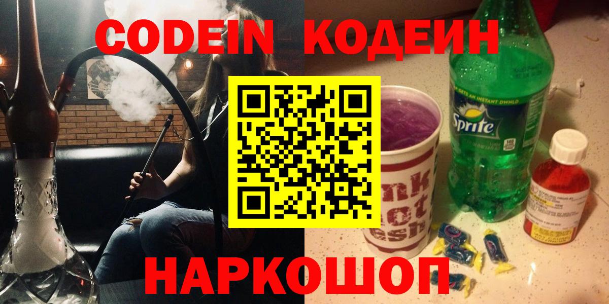Тутаев  Codein напиток Lean (лин)  Вход с VPN  Кодеин Purple Drank 